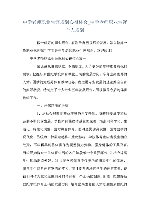 中学老师职业生涯规划心得体会 中学老师职业生涯个人规划