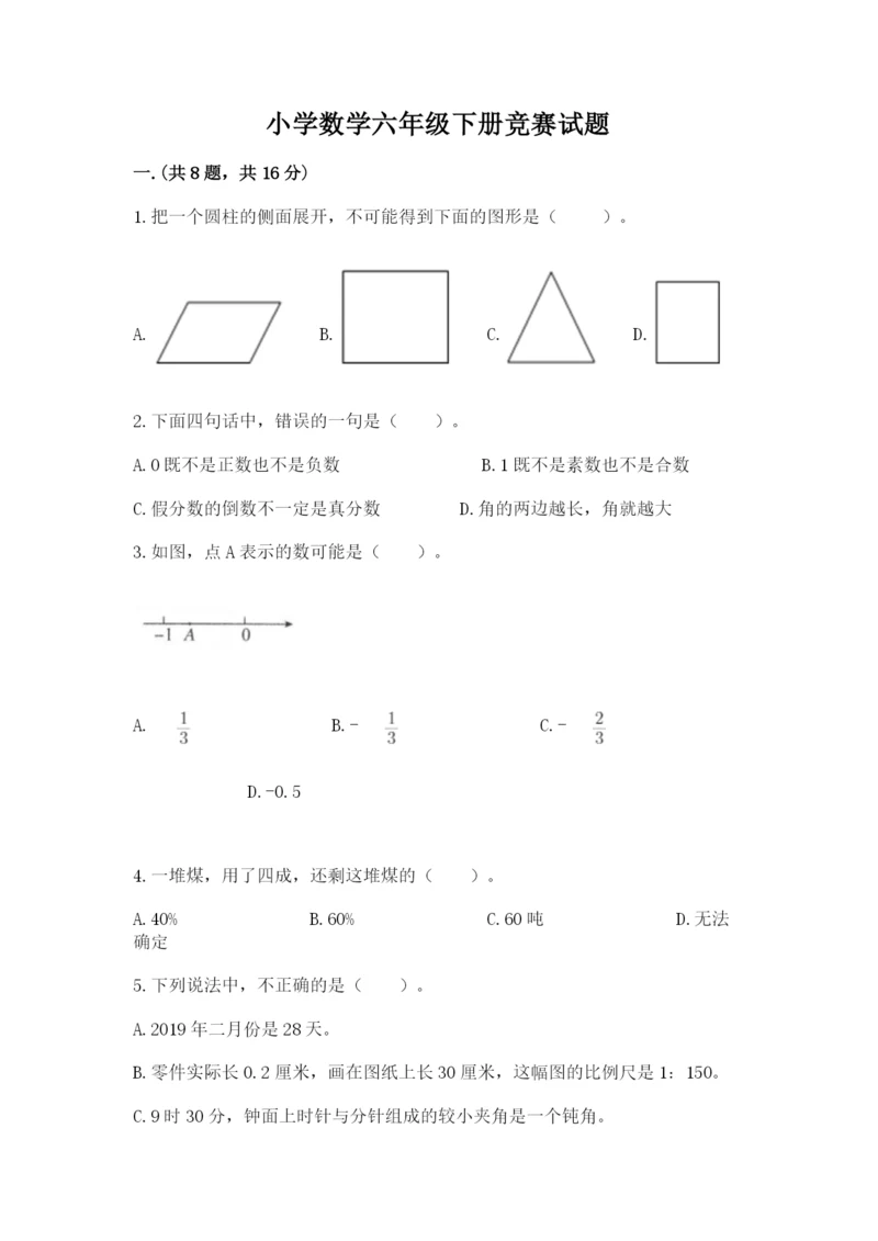 小学数学六年级下册竞赛试题含完整答案（名师系列）.docx