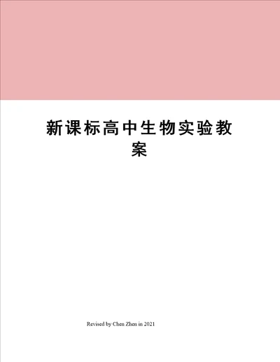 新课标高中生物实验教案