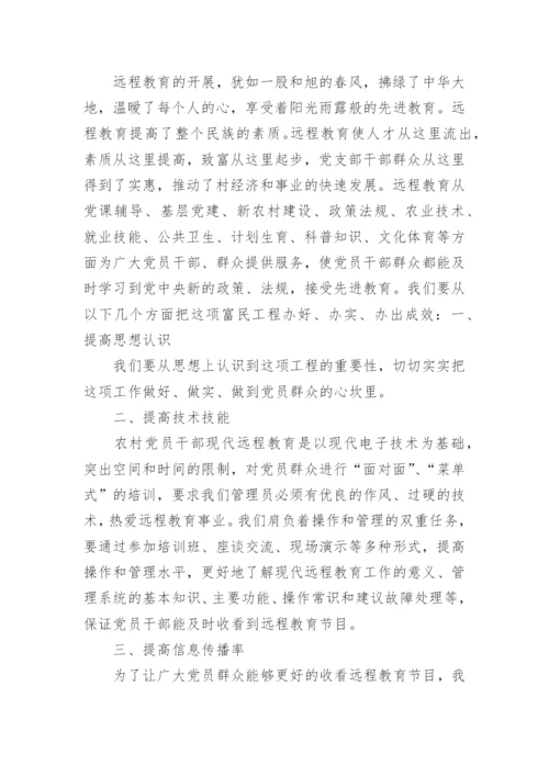 党员干部现代远程教育学习活动.docx
