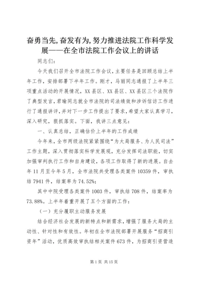 奋勇当先,奋发有为,努力推进法院工作科学发展——在全市法院工作会议上的讲话.docx