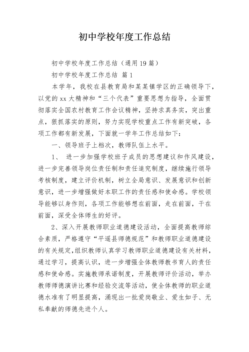 初中学校年度工作总结.docx