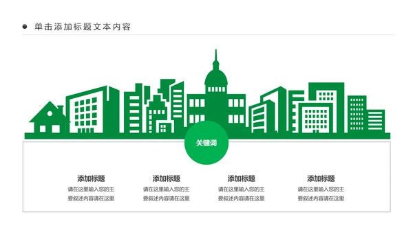 绿色文明城市生态城市建设PPT模板