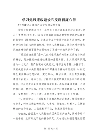 学习党风廉政建设和反腐倡廉心得.docx