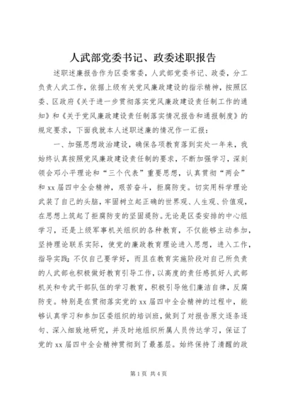人武部党委书记、政委述职报告.docx