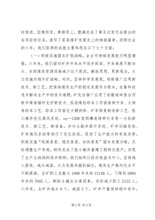 煤矿党员代表大会工作报告建设宽裕型和谐新煤矿 (3).docx