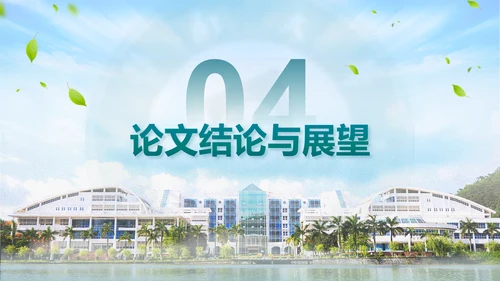 学术风暨南大学论文答辩通用PPT模板