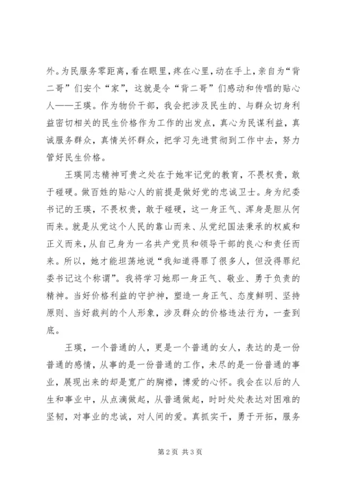 学习王瑛先进事迹心得体会(二) (2).docx