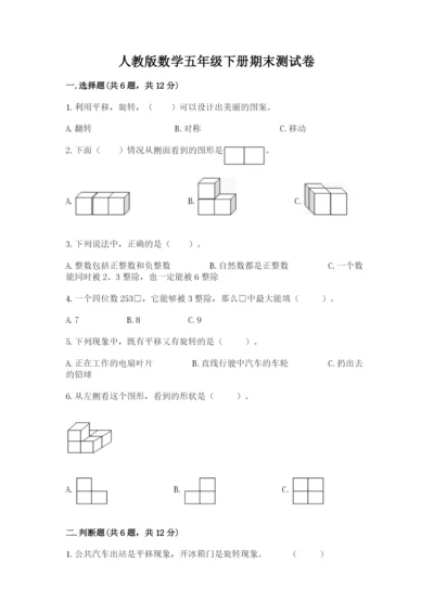 人教版数学五年级下册期末测试卷含答案下载.docx