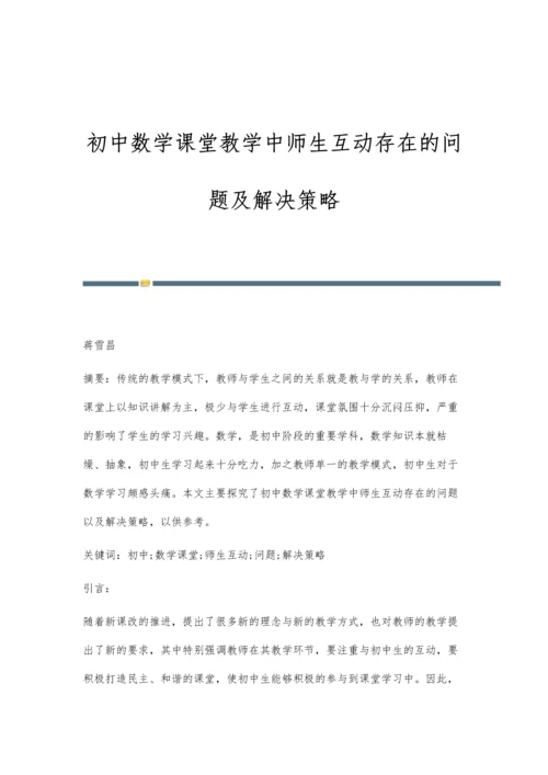 初中数学课堂教学中师生互动存在的问题及解决策略.docx