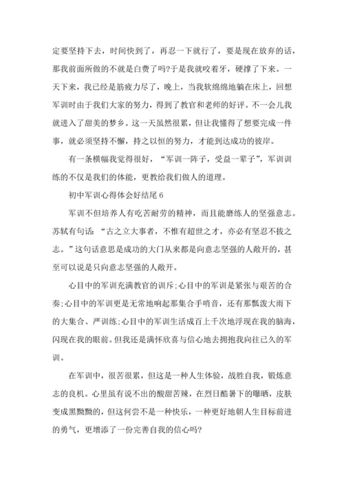 初中军训心得体会好结尾5篇.docx