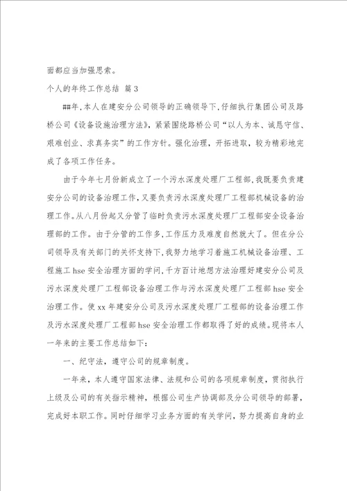 个人的年终工作总结锦集五篇