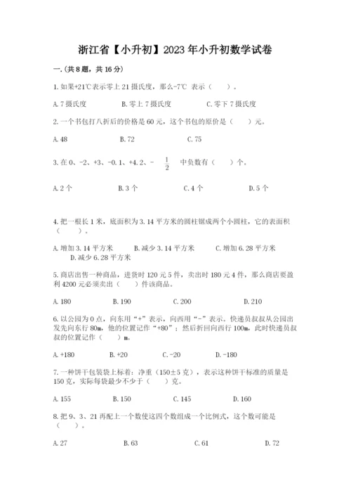 浙江省【小升初】2023年小升初数学试卷（培优a卷）.docx