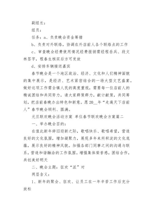 2023年元旦联欢晚会活动方案 单位春节联欢晚会方案(5篇).docx