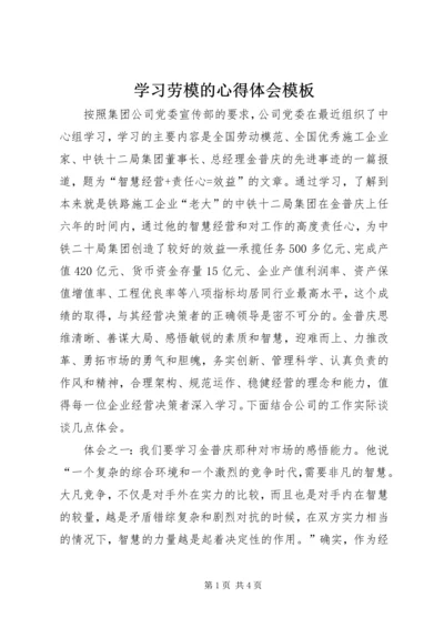 学习劳模的心得体会模板.docx