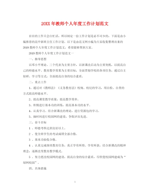 精编之教师个人年度工作计划范文.docx