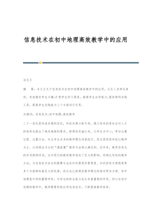 信息技术在初中地理高效教学中的应用.docx