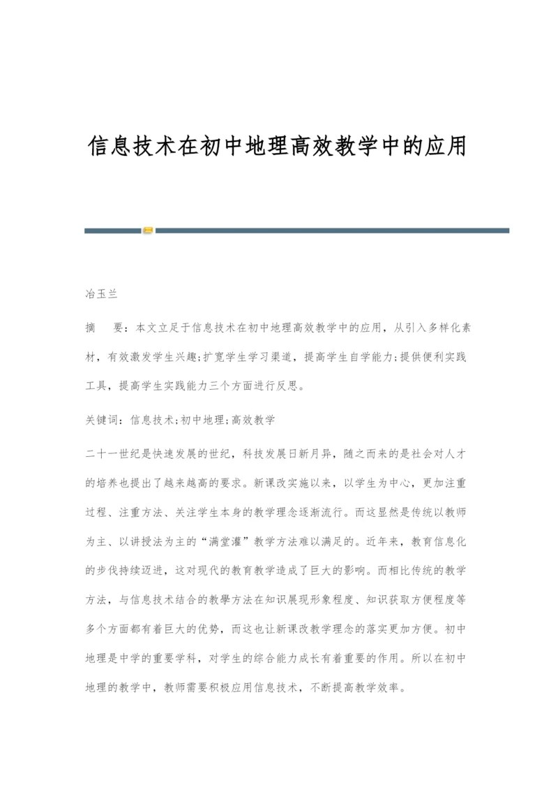 信息技术在初中地理高效教学中的应用.docx
