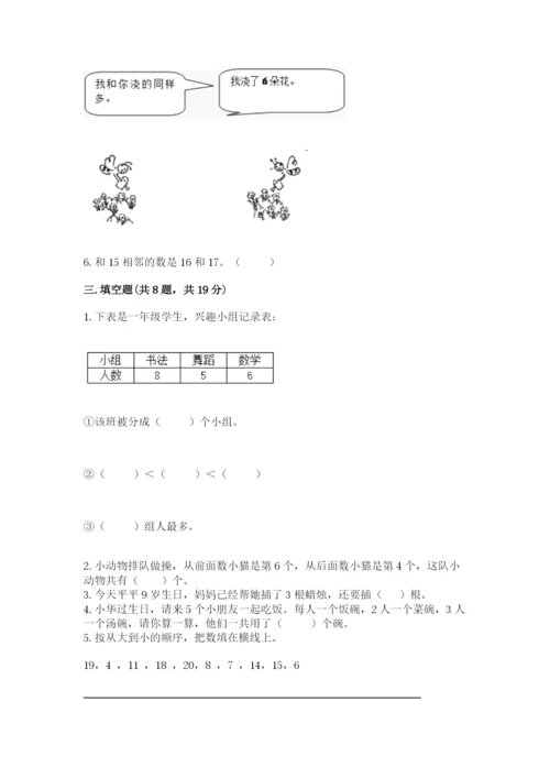 小学数学试卷一年级上册数学期末测试卷精品（综合题）.docx