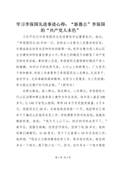 学习李保国先进事迹心得：“新愚公”李保国的“共产党人本色” (2).docx