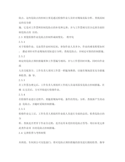 【精编】《安全管理论文》之浅谈开展危险点控制的措施.docx
