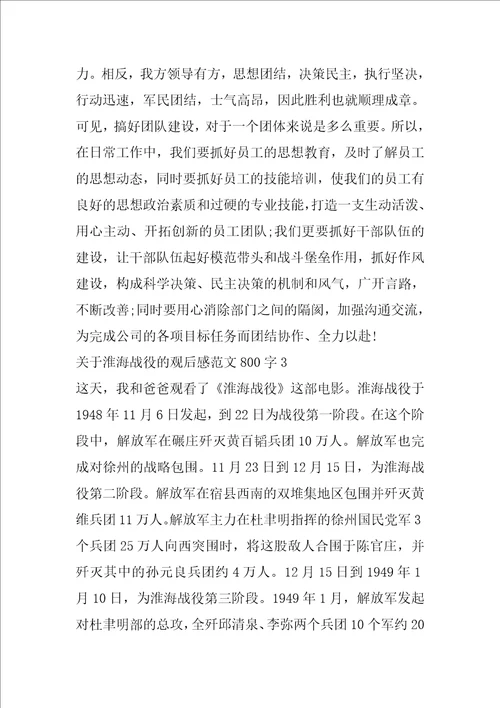 关于淮海战役的观后感范文800字5篇