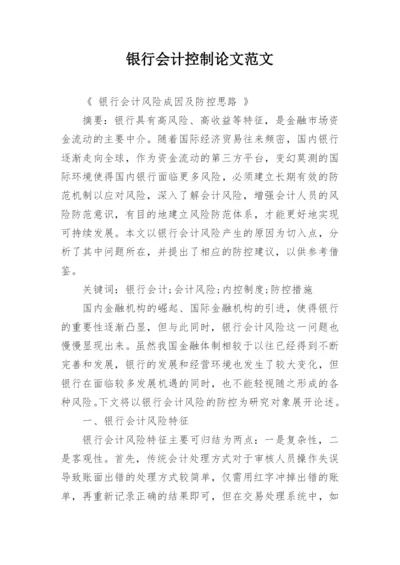 银行会计控制论文范文.docx