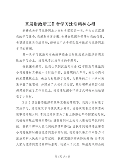 基层财政所工作者学习沈浩精神心得 (2).docx