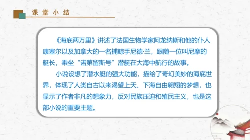 名著导读《海底两万里》教学课件-(同步教学)统编版语文七年级下册名师备课系列