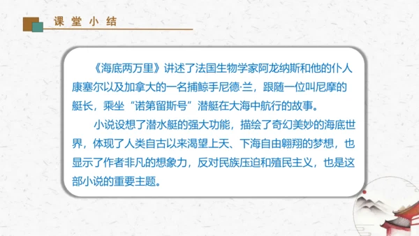 名著导读《海底两万里》教学课件-(同步教学)统编版语文七年级下册名师备课系列