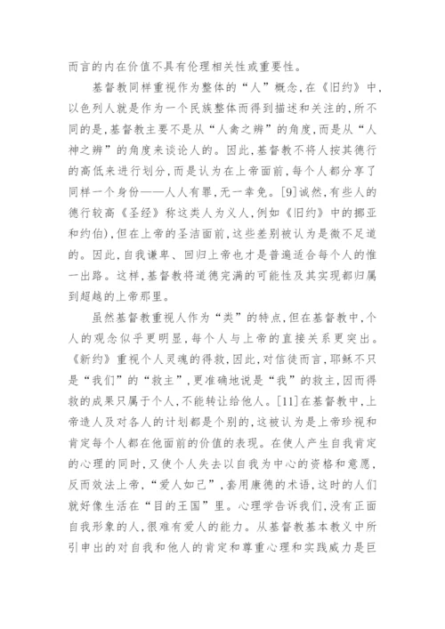 初中思想品德教研论文：儒家与基督教之比较的分析.docx