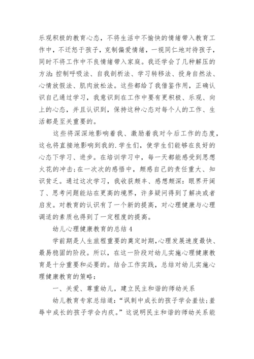 幼儿心理健康教育的总结5篇.docx