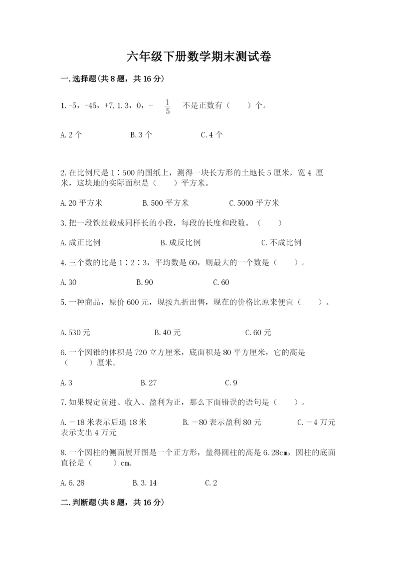 六年级下册数学期末测试卷精品（全优）.docx