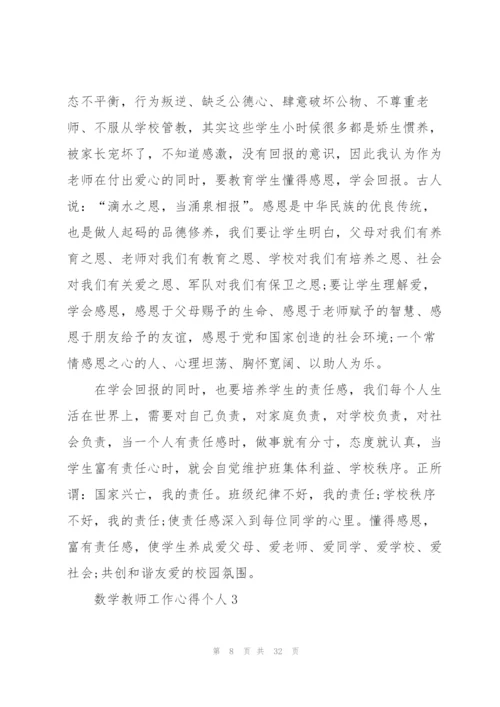 数学教师工作心得个人10篇.docx