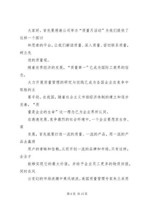 关于质量的演讲稿 (2).docx