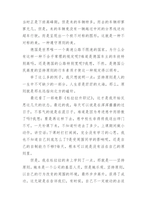 关于坚持原则的议论文_坚守原则的议论文.docx