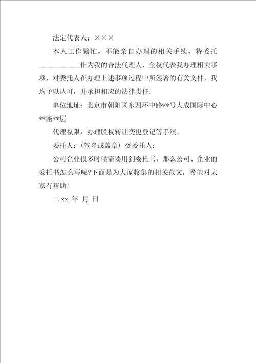 企业变更授权委托书