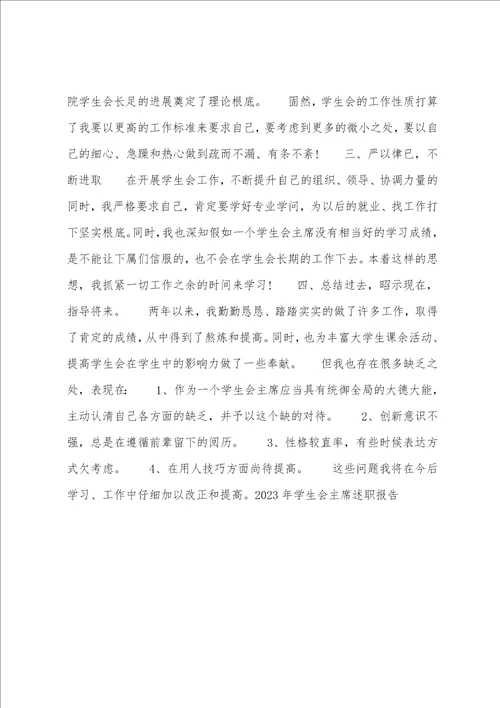 2023年学生会主席述职报告