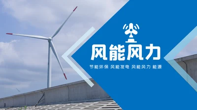风车风力发电风能清洁能源环保PPT模板