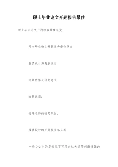 硕士毕业论文开题报告最佳.docx