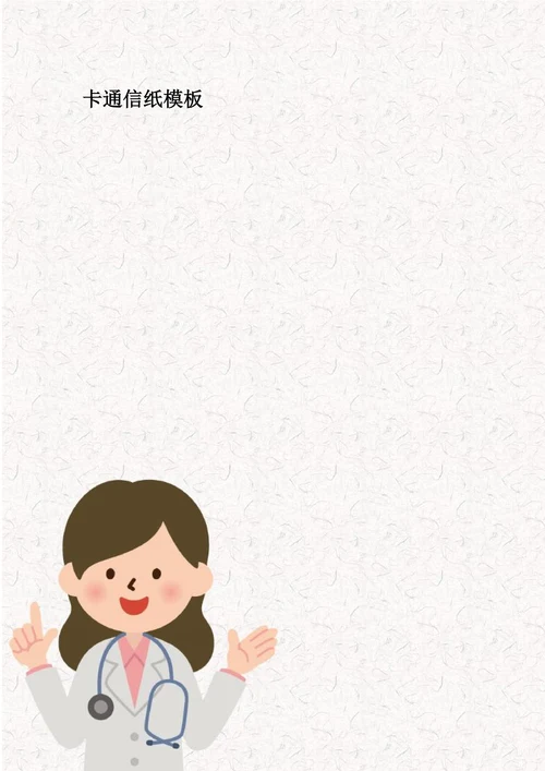 卡通可爱医生信纸