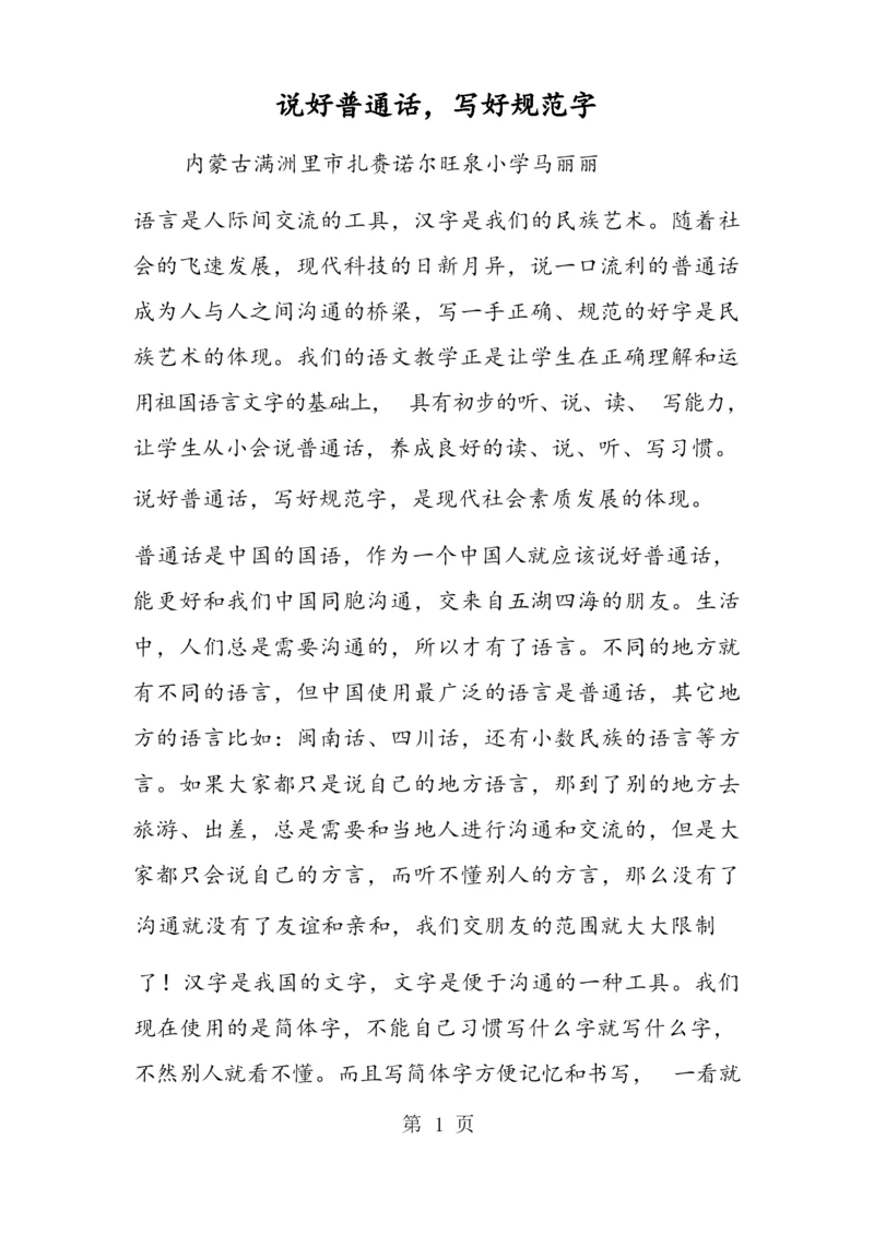 2018年说好普通话,写好规范字-文档资料.docx