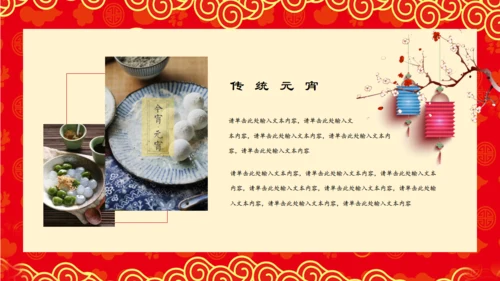 过年元宵节通用PPT