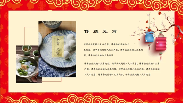 过年元宵节通用PPT