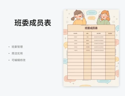 班委成员表