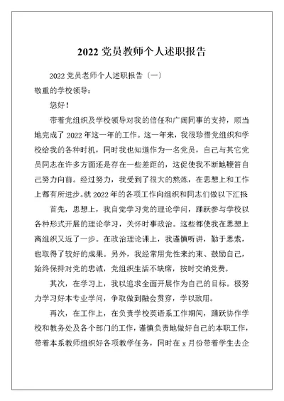 2022党员教师个人述职报告