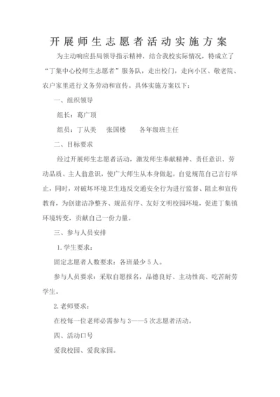 开展师生志愿者活动实施专业方案.docx