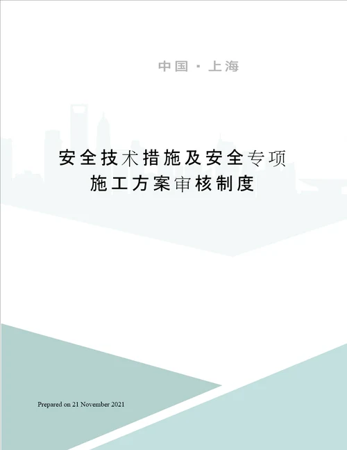 安全技术措施及安全专项施工方案审核制度