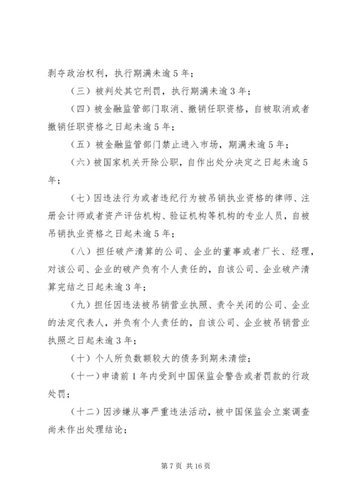 关于修改《保险公司董事、监事和高级管理人员任职资格管理规定》的决定(征求意见稿) (4).docx