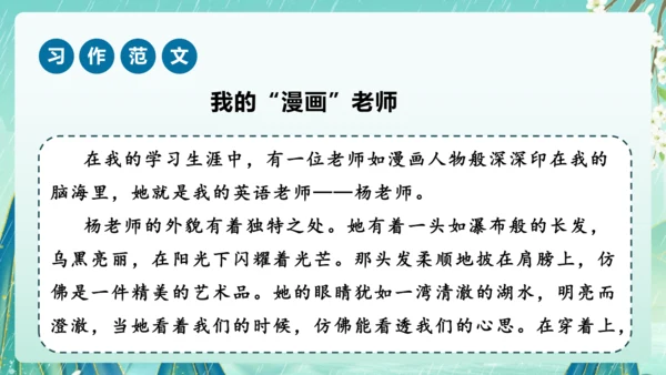 部编版五年级语文上册单元作文系列《”漫画“老师》课件